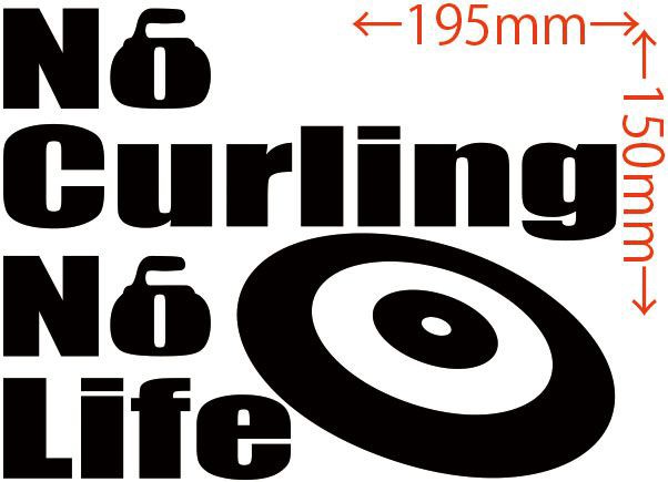 カッティングステッカー No Curling No Life カーリング 4 車 バイク オシャレ カッコイイ ワンポイントスポーツ Sp の通販はau Pay マーケット M Sworks Au Pay マーケット店