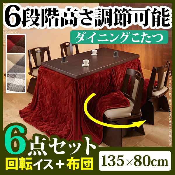 【送料無料】6段階に高さが調節できるハイタイプこたつ 〔スクット〕 135x80cm 6点セット（こたつ本体+専用省スペース布団+回転椅子4脚）