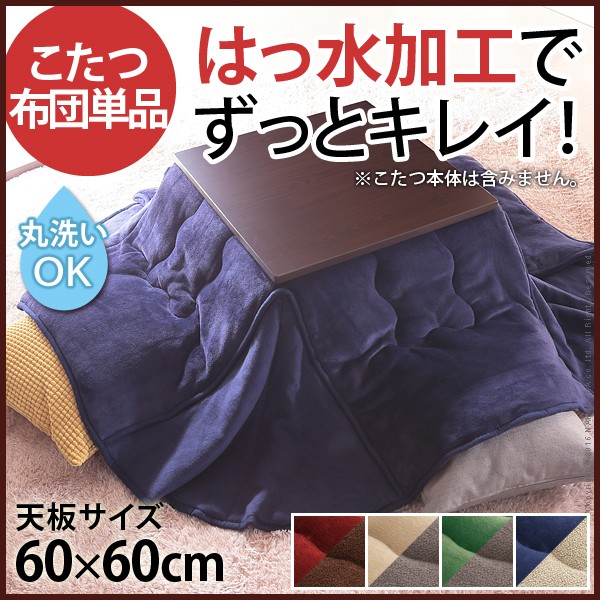 こたつ布団 こたつ掛け布団 掛け布団 長方形 洗える はっ水 送料無料 省スペース はっ水リバーシブル省スペースこたつ掛布団 60×60cmこたつ用（170×170）