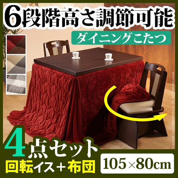 【送料無料】6段階に高さが調節できるハイタイプこたつ 〔スクット〕 105x80cm 4点セット（こたつ本体+専用省スペース布団+回転椅子2脚）