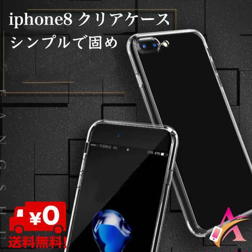 送料無料 Iphone8 透明ケース クリア ケース Iphone8 Plus シンプル アイフォンケース Iphoneケース Iphone7 透明 ケース の通販はau Pay マーケット 送料無料大人のiphone Ipadアップルライフ