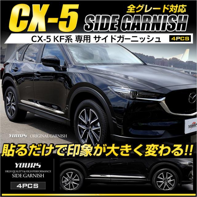 Ads Cx 5 Kf 専用 メッキパーツ サイドガーニッシュ 4pcs サイド 高品質ステンレス採用 の通販はau Pay マーケット ユアーズ