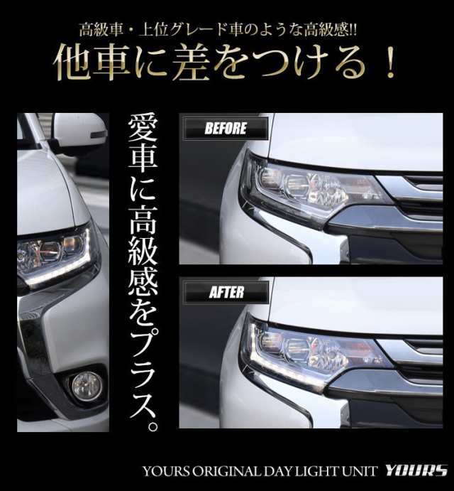 アウトランダー Led デイライト ユニット システム ポジションランプを高グレード車のようにデイライト化 の通販はau Pay マーケット ユアーズ