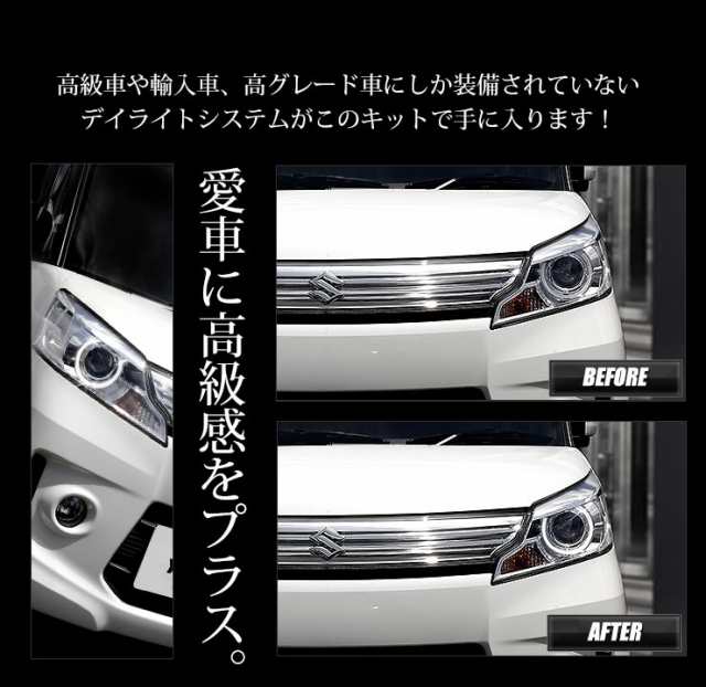 スペーシアカスタム Led デイライト ユニット システム ポジションランプを高グレード車のようにデイライト化 の通販はau Pay マーケット ユアーズ