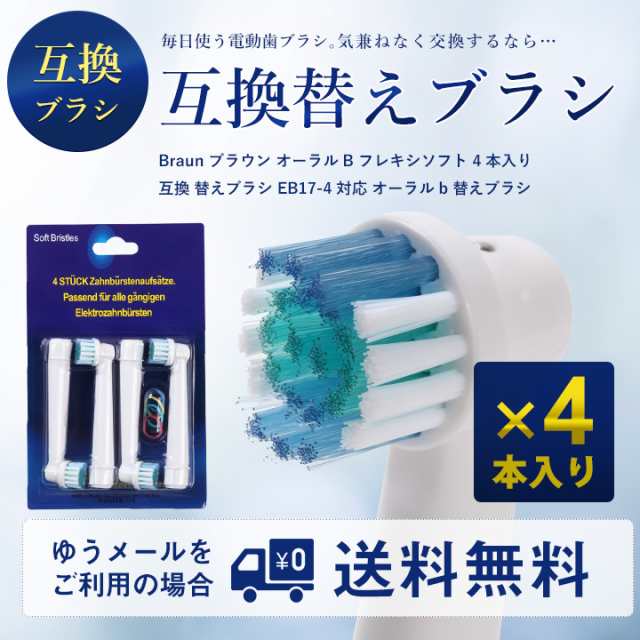 B】Braun ブラウン オーラルB フレキシソフト 4本入り 互換 替えブラシ EB17-4対応 オーラルb 替えブラシ (定形外送料無料)  big_bcの通販はau PAY マーケット - BEAUTYBRIDGE