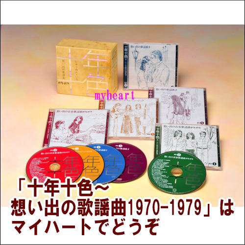 十年十色〜想い出の歌謡曲1970-1979（ＣＤ）