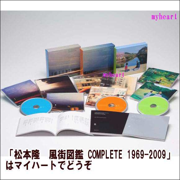 松本隆　風街図鑑 COMPLETE 1969-2009（ＣＤ）