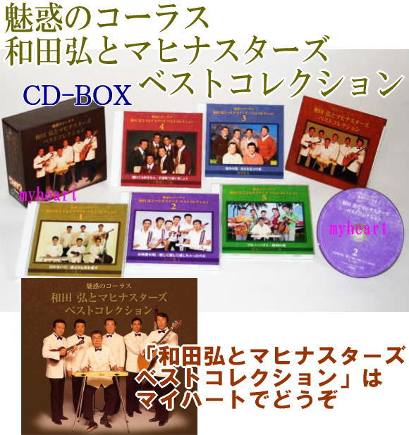 魅惑のコーラス 和田弘とマヒナスターズ ベストコレクション Cd Box ｃｄ の通販はau Pay マーケット マイハート
