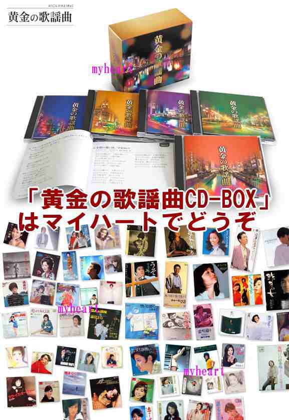 黄金の歌謡曲　CD-BOX（CD5枚組）（ＣＤ）