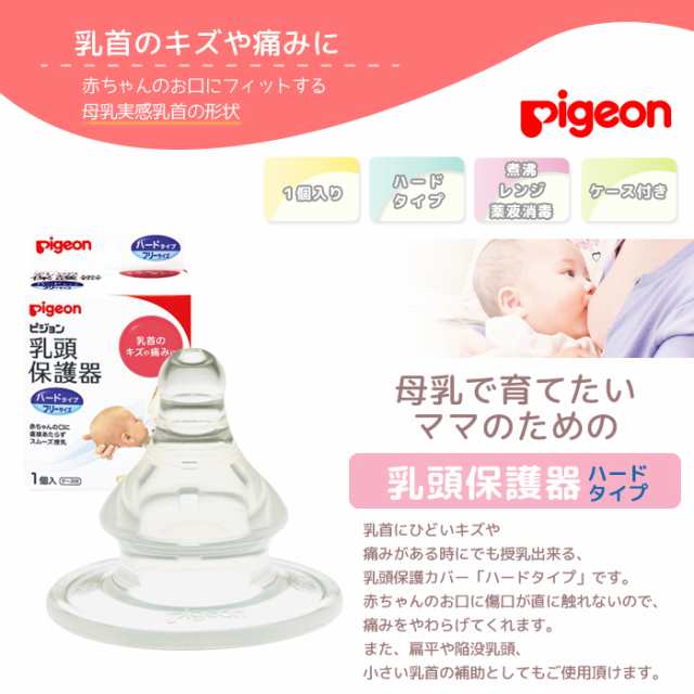 即納 乳頭保護器 ピジョン 授乳用ハードタイプ 1個入り フリーサイズ 授乳 乳首保護 Pigeon 扁平 陥没 シリコーンゴムの通販はau Pay マーケット Lansh ランシュ