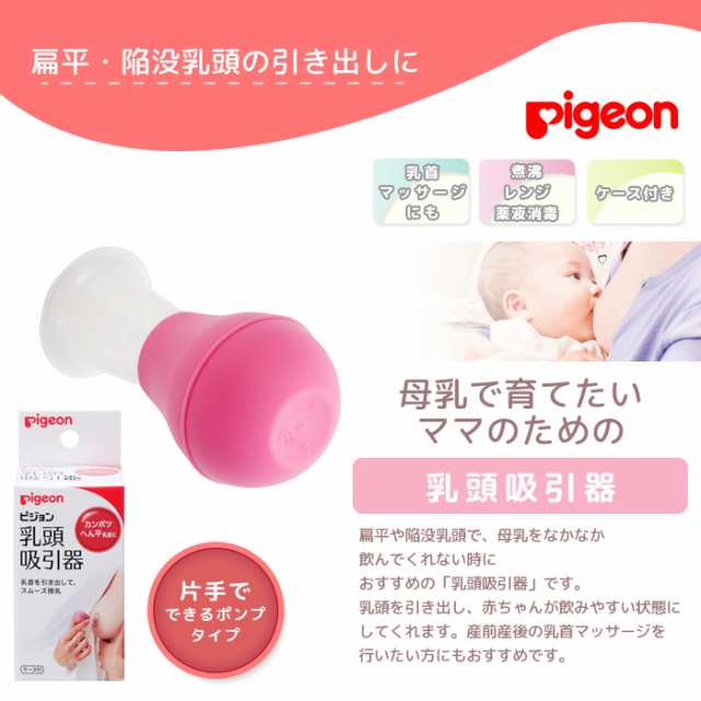 ピジョン 乳頭吸引器 陥没乳頭 扁平乳頭 Pigeon 授乳 乳首吸引 手動 ポンプタイプ 陥没乳首 ケース付き 乳首の引き出しの通販はau Pay マーケット Lansh ランシュ