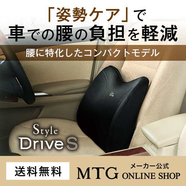 メーカー公式 Style Drive S スタイルドライブエス 正規品 腰痛 車 運転 骨盤 長距離運転 クッション 座椅子 Mtg の通販はau Pay マーケット Mtg Onlineshop 株式会社mtg公式通販サイト