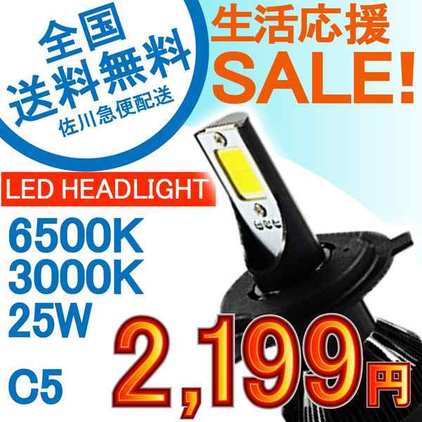 特売セール Ledヘッドライト H4 H7 Hb3 H8 H11 H16 国産車 C5 車検基準 50w 6500k 3000k 5600ルーメン 2本セット１年保証 E Auto Funの通販はau Pay マーケット 商品レビュー投稿でｐ贈呈 E Auto Fun Au Pay マーケット店