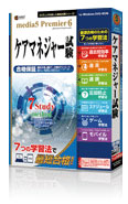 速読 + 速耳 資格対策シリーズ media5 Premier 6 ケアマネジャー試験