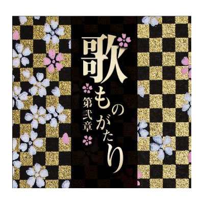 歌ものがたり〜第弐章〜 CD-BOX (6枚組)の通販は