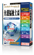 速読 + 速耳 資格対策シリーズ media5 Premier 6 介護福祉士試験