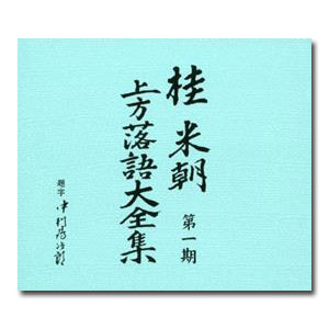上方落語大全集  CD10枚組 別冊解説 速記本付き ボックスケース入り 〔ホビー 趣味 演芸〕 [▲][TP] 桂米朝〕 上方落語大全集 〔第四期〕 CD10枚組 別冊解説