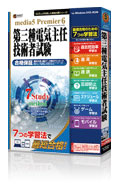 速読 + 速耳 資格対策シリーズ media5 Premier 6 第三種電気主任技術者試験