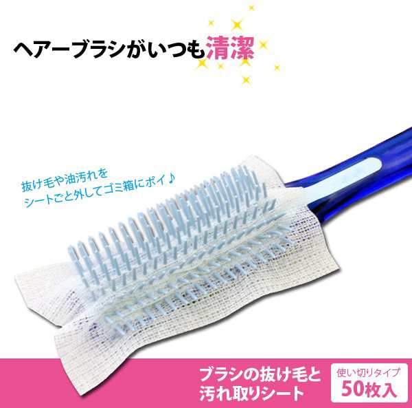 ブラシの抜け毛と汚れ取りシート50枚入り 即納 髪の毛 油汚れ ホコリ取りなど ヘアブラシのお手入れに の通販はau Pay マーケット キレイサプリ ブラシの抜け毛と汚れ取りシート50枚入り 即納 髪の毛 油汚れ ホコリ取りなど ヘアブラシのお手入れに の通販はau Pay マーケット キレイサプリ