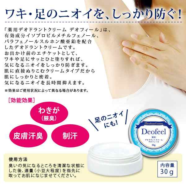 わきがクリーム【メール便☆送料無料】新 薬用デオドラントクリーム デオフィール 30g 汗のにおい 足の臭い 脇の匂い 体臭 腋臭の通販はau PAY  マーケット - キレイサプリ