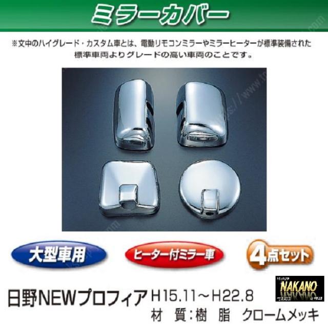 ●トラック用 ミラーカバーセット　日野大型　NEWプロフィア用 