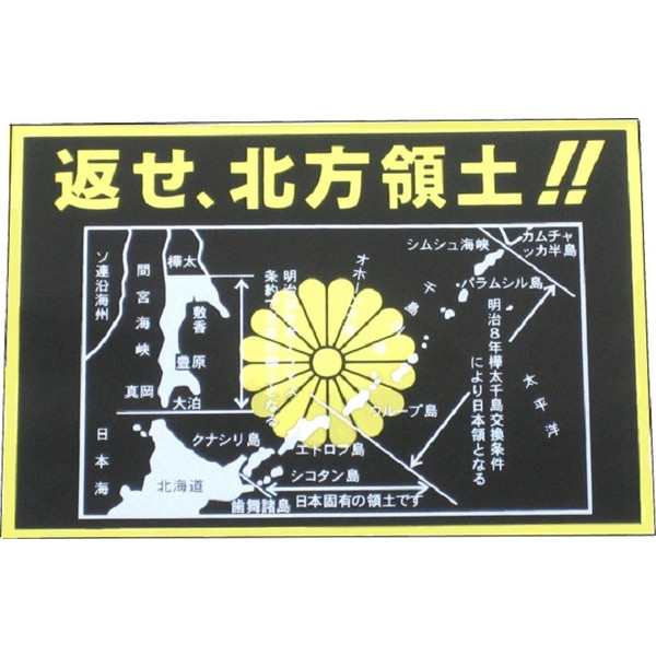 返せ 北方領土ステッカー 菊御紋入り 黒 金 ガテン系 足場屋 長距離 魚屋の通販はau Pay マーケット トラックshopnakano