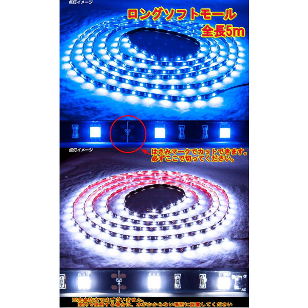 ☆LED ソフトモール24Ｖ 5m　ホワイト/ブルー　好きな長さにカット出来て便利