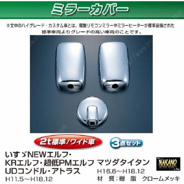 ●トラック用 ミラーカバーセット　NEWエルフ標準/ワイド170φアンダーミラー車用の通販は