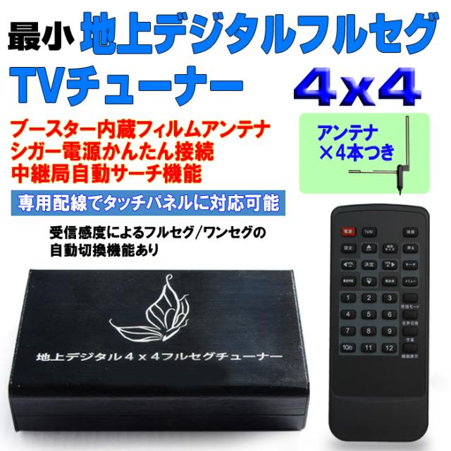 デジタル４×４フルセグチューナー/ブースター内蔵フィルムアンテナｘ４/ワンセグ・フルセグ自動切替 [Tu4] 10,804円