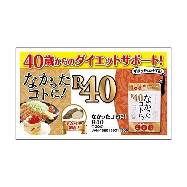 なかったコトに R40 1粒 なかったことに 40代からのダイエットサプリ 送料無料の通販はau Pay マーケット Care