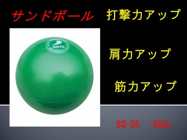 全商品オープニング価格 ダイトベースボール サンドボール 打力強化 パワーアップ トレーニング 500g 1ダース １２球入り fucoa.cl