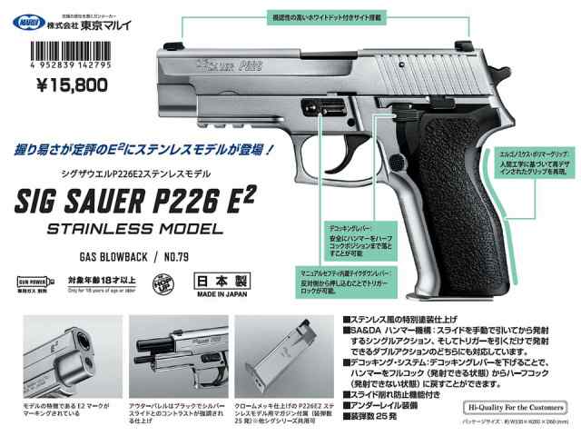 東京マルイ GBBハンドガン SIG P226 E2 ステンレスモデルの通販はau PAY マーケット - Eyeleen