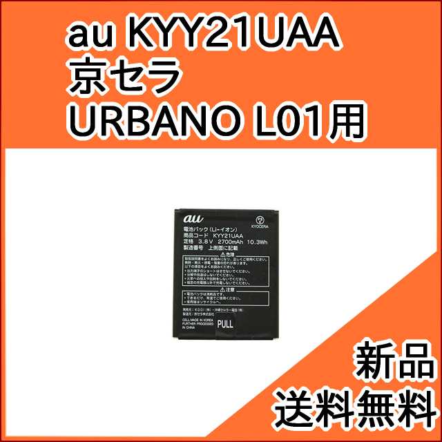 Au純正品 交換用バッテリー 電池パック Kyy21uaa 京セラ Urbano L01 用 お急ぎ便 新品 の通販はau Pay マーケット モバイルショップ Nn Bay