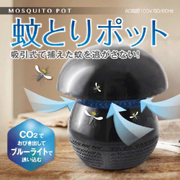 送料無料 蚊取りポットブラック 吸引式虫取り器 薬品不用でお子様やペットも安心 ライトで呼び寄せ ファンで捕獲の通販はau Pay マーケット びっくり House