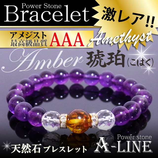 送料無料 パワーストーン ブレスレット 琥珀(アンバー)10ｍｍ＆AAAアメジスト8ｍｍ 高級ケース付き PW-3218