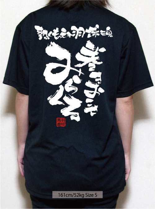 文字入り メッセージ 筆字 おもしろ バドミントンtシャツ 部活 練習着 キッズ ジュニア 子供 スポ少 応援 名入れ無料 みらくるの通販はau Pay マーケット チャンコレ プロ