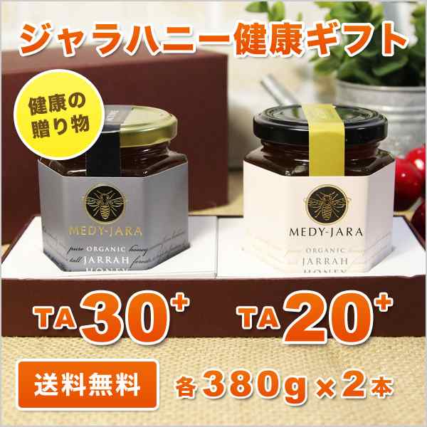 健康の贈り物 ギフト ジャラハニー TA 30+＆20+ 各380ｇ 2本セット オーガニック認定 はちみつ お歳暮 お年賀 お中元 お祝い お見舞いの通販は