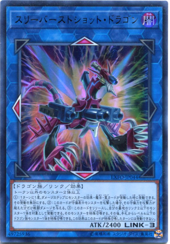 スリーバーストショット ドラゴン ウルトラレア Exfo Jp044 闇属性 Link 3 遊戯王カード の通販はau Pay マーケット モバイルじぃぱわーず