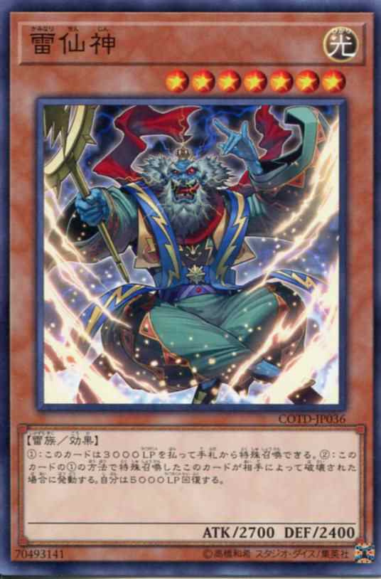 雷仙神 ノーマルレア Cotd Jp036 光属性 レベル7 遊戯王カード の通販はau Pay マーケット モバイルじぃぱわーず