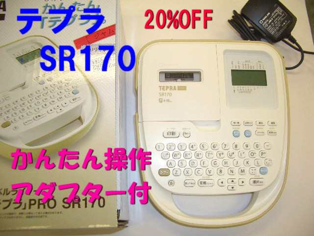 テプラ 本体 Sr170 アダプター付 8000円 送料無料 キングジム 誕生日 プレゼントの通販はau Pay マーケット 万年筆の萬年堂