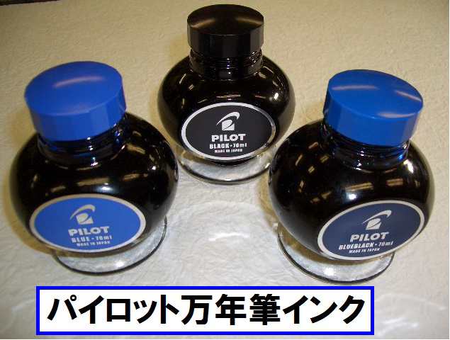 パイロットインク 万年筆ボトルインク リザーバー付 INK70 1100円