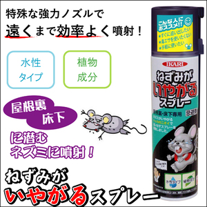 ねずみがいやがるスプレー×5個セット 忌避剤 鼠がいやがるスプレー ねずみよけスプレー 鼠よけスプレー ねずみ 鼠 対策 天井裏 床下 侵入口 忌避 退治 撃退 いやがる スプレー ねずみ対策 グッズ