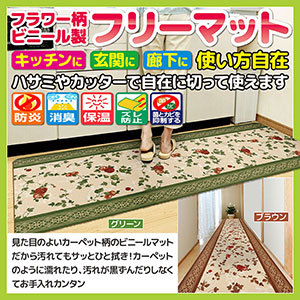フラワー柄 ビニール製フリーマット 500×67cm 見た目のよいフラワー柄のビニールマットだから汚れてもサッとひと拭き！