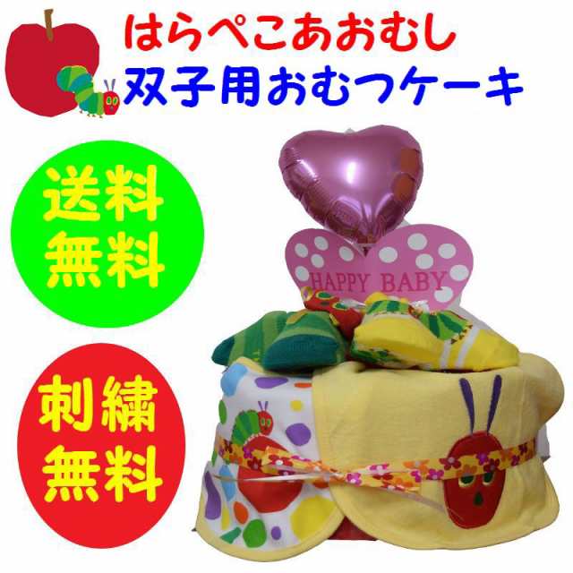 双子用 出産祝い おむつケーキ 1段 3 はらぺこあおむし 送料無料 オムツケーキ 刺繍無料の通販はau Pay マーケット おむつケーキ の店アニヴェル