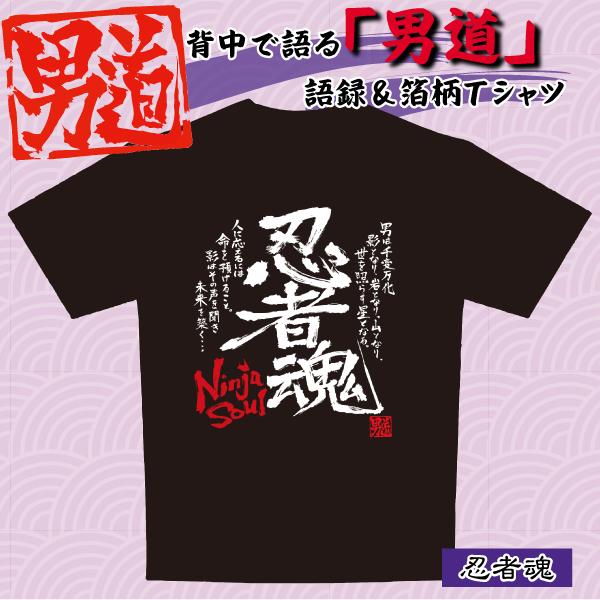 日本魂 男道tシャツ メンズ 半袖 綿100 日本魂 和 男道心 語録 箔柄tシャツ Japan Soul Otoko Michi の通販はau Pay マーケット 株式会社ポニー