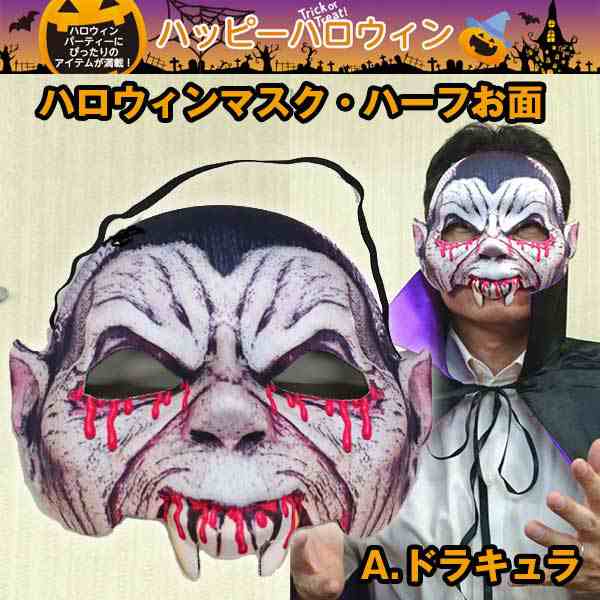 ハロウィンマスク ハーフお面 ハロウィングッズ 仮装グッズ ハロウィンマスク ハロウィンコスプレ ハロウィンお面 の通販はau Pay マーケット 株式会社ポニー