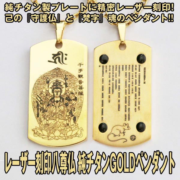 送料無料レーザー刻印八尊仏 純チタンGOLDペンダント (ネックレス,梵字,守護神,ゲルマニウム,干支,般若心経,開運)の通販は 8,030円