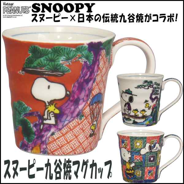 スヌーピー九谷焼マグカップ Snoopy 陶器 スヌーピー公式 スヌーピー 九谷焼コラボ 和食器 ギフト 贈り物 の通販はau Pay マーケット 株式会社ポニー