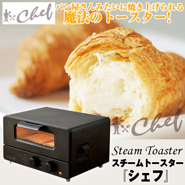 送料無料!スチームトースターシェフ(家庭用,蒸気,パン焼き,食パン,パン,トースト,2枚,フランスパン,クロワッサン,パン屋さん,焼き立て)