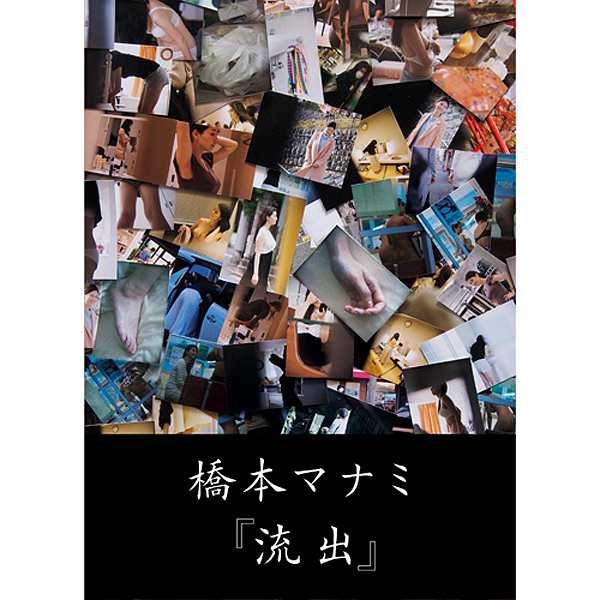 橋本マナミ写真集 流出 セクシー写真集 愛人にしたい女no 1 人気女優 記録写真集 フォトブック 144p の通販はau Pay マーケット 株式会社ポニー